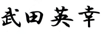 後藤 孝一